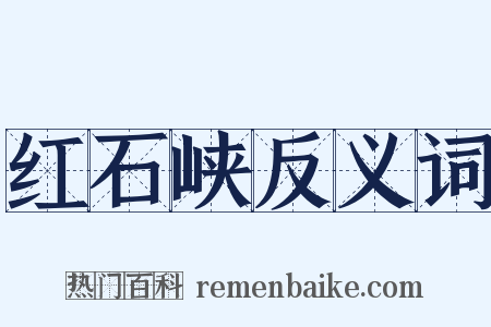 红石峡反义词是什么意思的图片